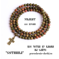 Православные четки из Унакита на 100 зерен (с крестом)