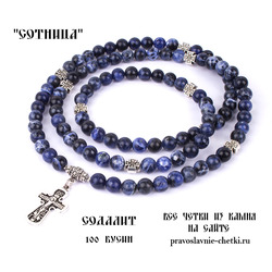 Православные четки из Содалита на 100 зерен (с крестом)