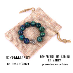 Православные четки из Азурмалахита на 10 зерен (перстные, D:10мм)