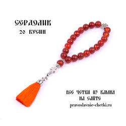 Православные четки из Сердолика на 20 зерен (с кистью)