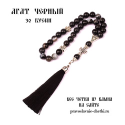 Православные четки из Агата Черного на 30 зерен (с кистью)