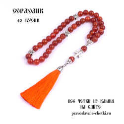Православные четки из Сердолика на 40 зерен (с кистью)