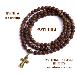Православные четки из венге на 100 зерен (с крестом)
