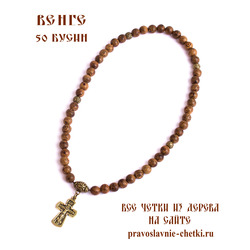 Православные четки из венге на 50 зерен (с крестом)