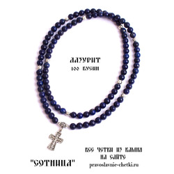 Православные четки из Лазурита на 100 зерен (с крестом)