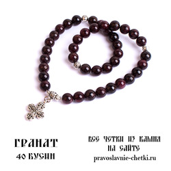 Православные четки из Граната на 40 зерен (с крестом) d=10