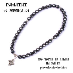 Православные четки из Гематита на 40 зерен (с крестом) d:10мм.